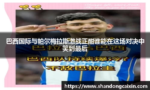 巴西国际与帕尔梅拉斯激战正酣谁能在这场对决中笑到最后