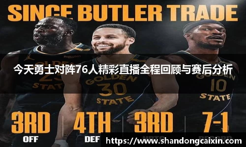 今天勇士对阵76人精彩直播全程回顾与赛后分析