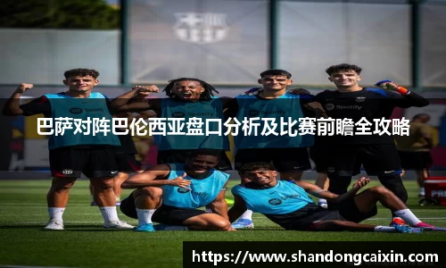 巴萨对阵巴伦西亚盘口分析及比赛前瞻全攻略