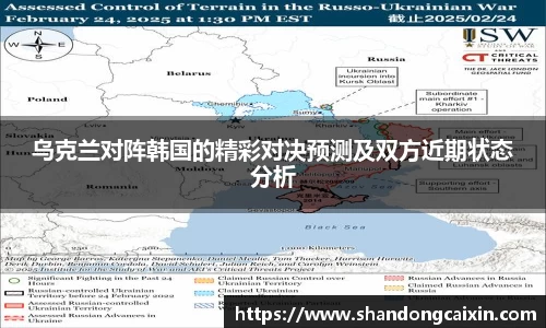 乌克兰对阵韩国的精彩对决预测及双方近期状态分析