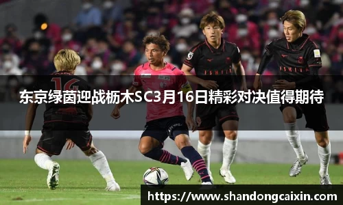 东京绿茵迎战枥木SC3月16日精彩对决值得期待