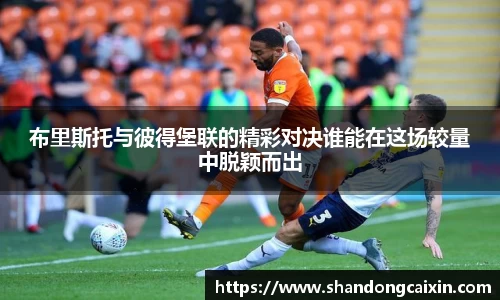 布里斯托与彼得堡联的精彩对决谁能在这场较量中脱颖而出