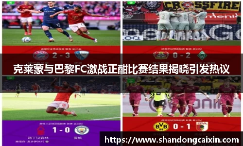 克莱蒙与巴黎FC激战正酣比赛结果揭晓引发热议